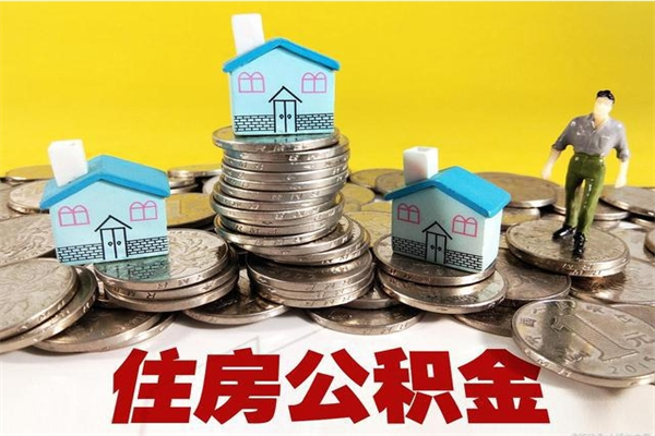 巢湖离职后公积金如何取（离职后住房公积金如何取）