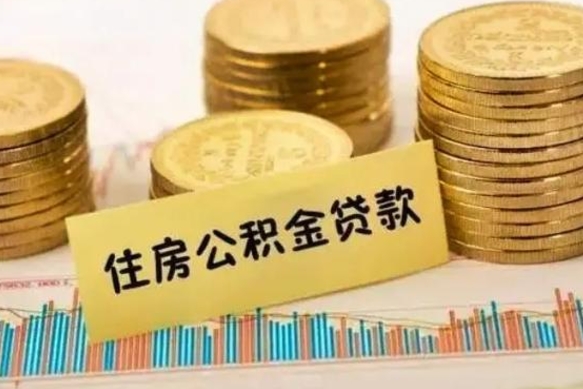 巢湖公积金在什么情况下可以取出来（公积金什么情况下可以取出来?）